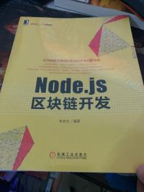 Node.js区块链开发