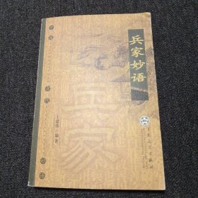 兵家妙语——中国古代妙语