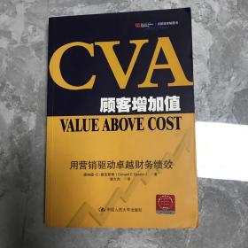 CVA顾客增加值：用营销驱动卓越财务绩效