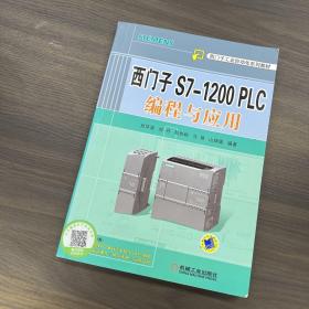 西门子工业自动化系列教材：西门子S7-1200 PLC编程与应用