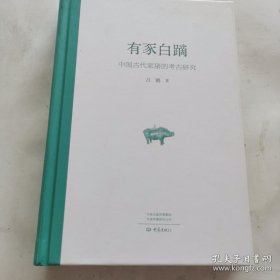 有豕白蹢 ：中国古代家猪的考古研究