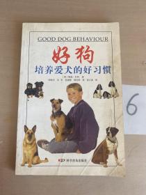 好狗：培养爱犬的好习惯