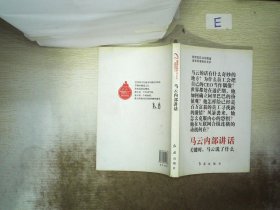 马云内部讲话：关键时，马云说了什么