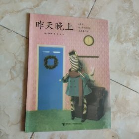 云朵面包白希那经典绘本系列 昨天晚上