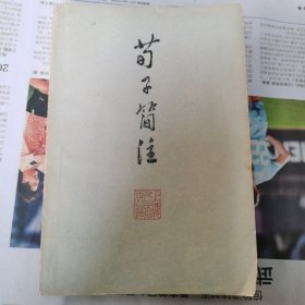荀子简注（包邮）有藏书章1版1印