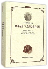 不可抹灭的印记之物种起源人类和动物的表情(精)/智慧巨人书系 9787535786296