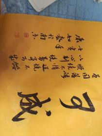 南京书画院副院长康如泰现场写的字