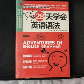 28天学会英语语法