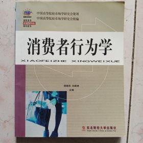 消费者行为学