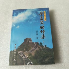华夏览胜诗集