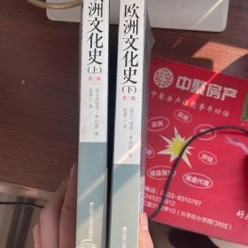 欧洲文化史（上下册）