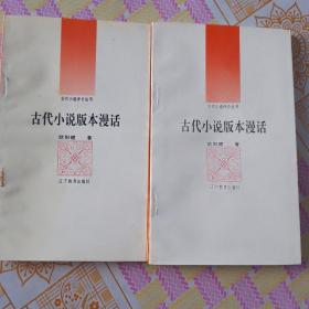 古代小说版本漫话（自留）