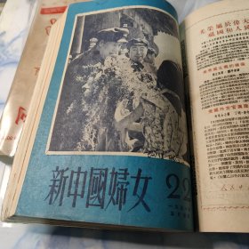 新中国妇女 1951年 18—26期 馆藏 合订本