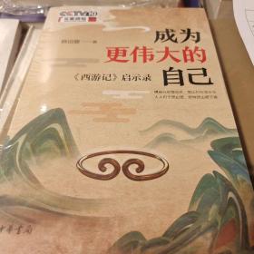 成为更伟大的自己 西游记启示录 韩田鹿著  中华书局 正版书籍（全新塑封）