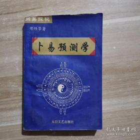 《卜易预测学》（邵伟华。周易探秘。书中有黄金策千金赋直解，六爻卜筮基本正宗理法，古书精选周易预测卦例，其中多取自增删卜易。研究易经必学。)