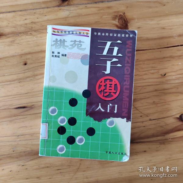 棋苑：围棋入门