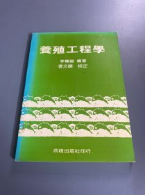 养殖工程学（繁体）