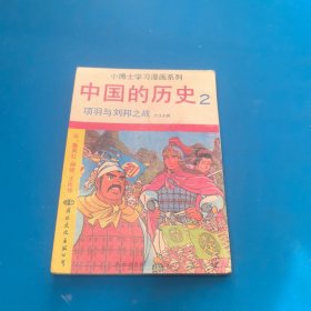 小博士学习漫画系列，中国的历史(2)