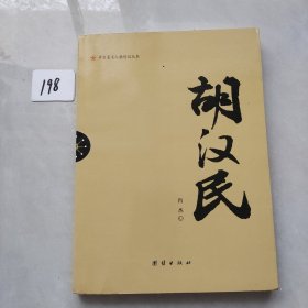 辛亥著名人物传记丛书：胡汉民