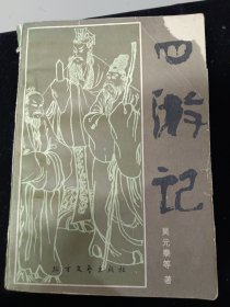 四游记
