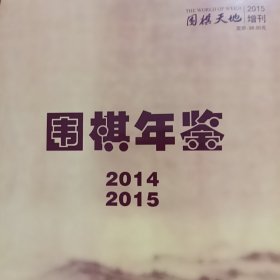 围棋年鉴 2014 2015 合刊 围棋天地增刊