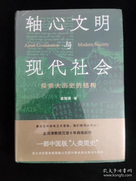 轴心文明与现代社会：探索大历史的结构