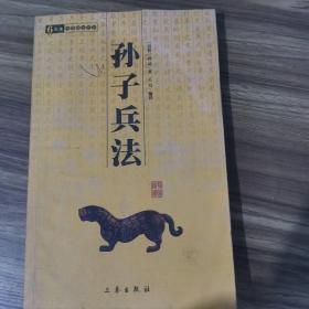6元本中华国学百部：孙子兵法