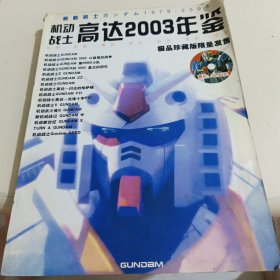 机动战士高达2003年鉴