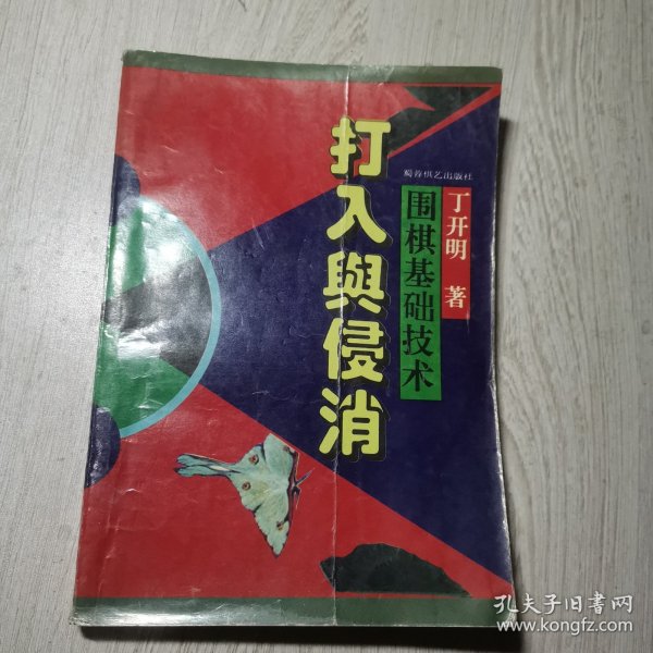 围棋基础技术:打入与侵消