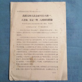 （1959年）河南省：《禹县五四人民公社实行八统一、八分权、五定一奖、八到田的经验》