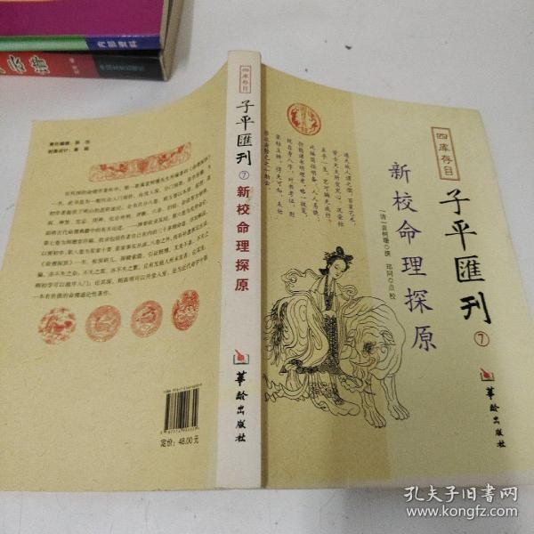 四库存目子平汇刊7 新校命理探原