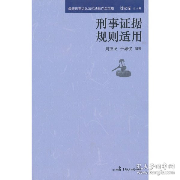 最新刑事诉讼法司法操作全攻略：刑事刑事证据规则适用