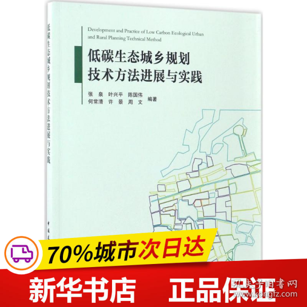 低碳生态城乡规划技术方法进展与实践