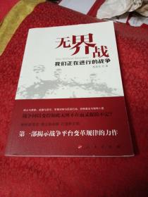 无界战：我们正在进行的战争