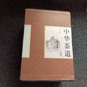 精装国学馆-中华茶道（精装16开 全四卷）