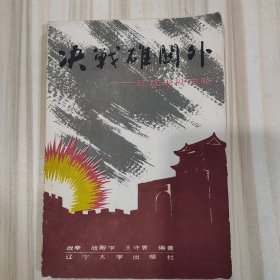 《决战雄关外——辽沈战役史略》（前附珍贵历史照片及真迹）