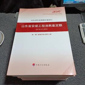 山东省安装工程消耗量定额2016 （全12册）