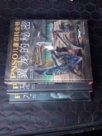 PNSO儿童百科全书：恐龙的秘密+水怪的秘密 +翼龙的秘密 (3册合售)