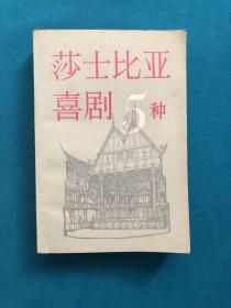 莎士比亚戏剧五种   1979年一版一印 私藏品佳