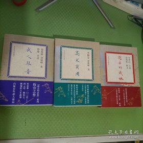 逝去的武林三部曲:《逝去的武林》《武人琴音》《高术莫用》三本合售