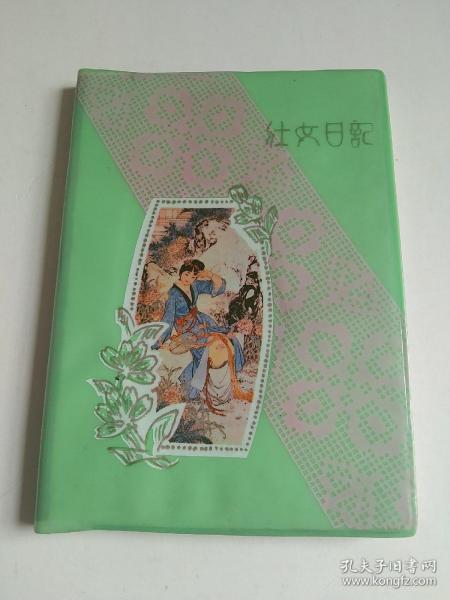 1988年北京出品的36开塑料皮日记本，内有任率英彩色仕女插图5幅。