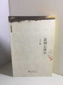 悲剧心理学