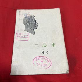 二心集（馆藏）1973年5月第一版北京第一次印刷，以图片为准