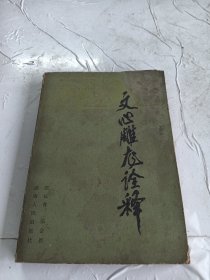 文心雕龙诠释