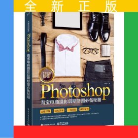 不能说的秘密：Photoshop淘宝电商摄影后期修图秘籍（全彩）