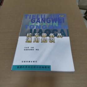 铁路机务岗位培训统编教材：机车乘务员通用知识