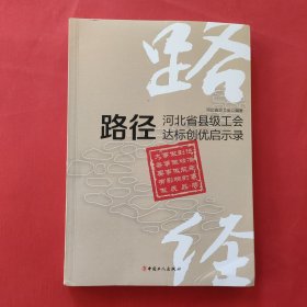 路径 河北省县级工会达标创优启示录