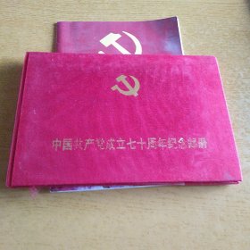 J.178《中国共产党成立七十周年》纪念邮票 中共“一大”南湖会议会址+光辉的七十年 几册合售