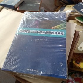 机械制造工程实训及创新教育教程