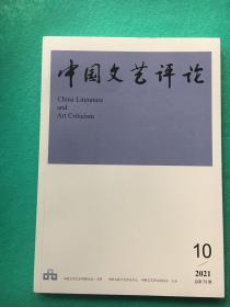 中国文艺评论2021年第10期